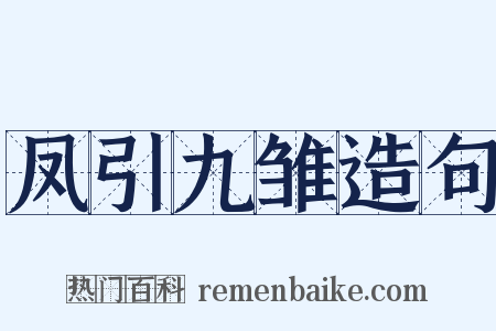 凤引九雏造句是什么意思的图片